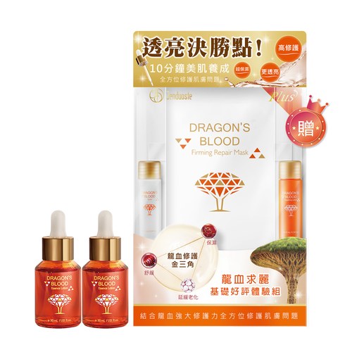 ★有效期限2027-01-20★龍血求麗精華30mLx2 贈 龍血求麗基礎好評組