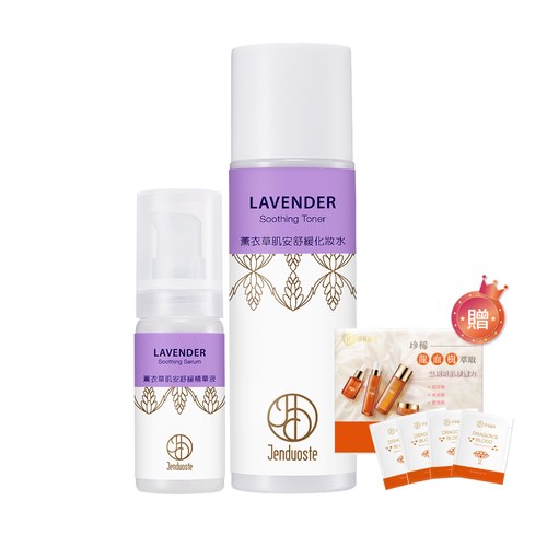 薰衣草肌安舒緩精華液30mL+化妝水150mL 贈 龍血求麗保養體驗組