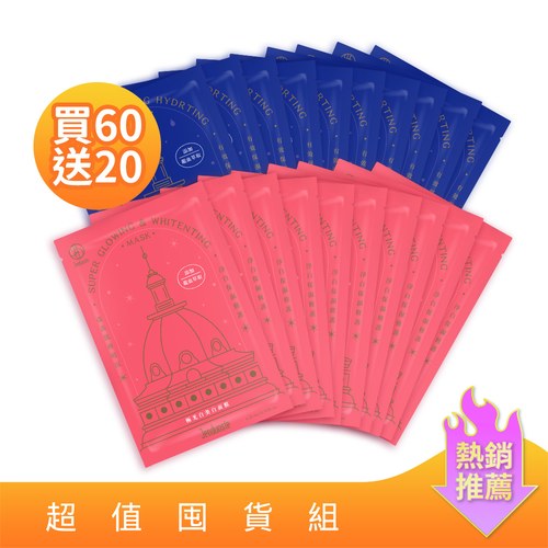 ★短效★粉絲敲碗囤貨組-極光白美白面膜x30+水搖滾保濕面膜x30 加碼贈20片 共80片