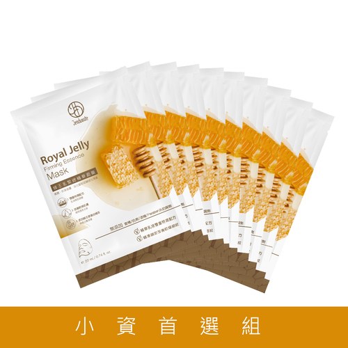 ★有效期限2026-10-17★小資首選組-蜂王乳緊緻精華面膜x30片