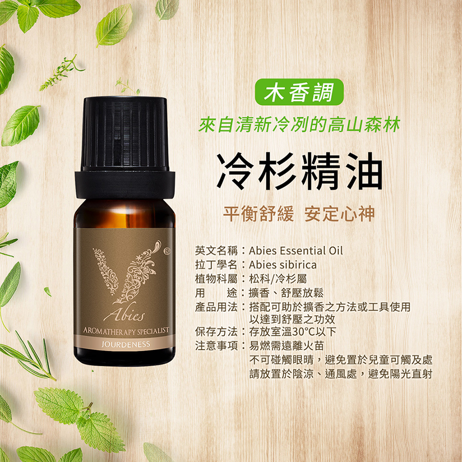 佐登妮絲冷杉精油10ml - 佐登妮絲商城(Jourdeness Mall)